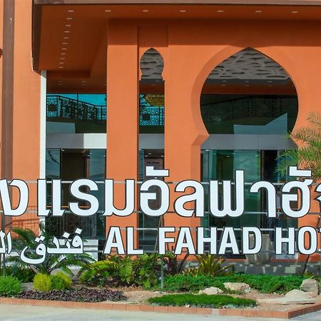 Alfahad Hotel Хат'яй Екстер'єр фото
