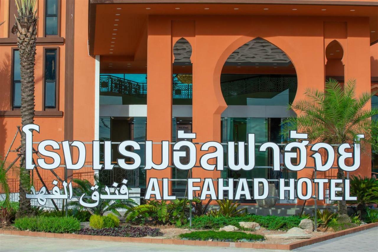 Alfahad Hotel Хат'яй Екстер'єр фото